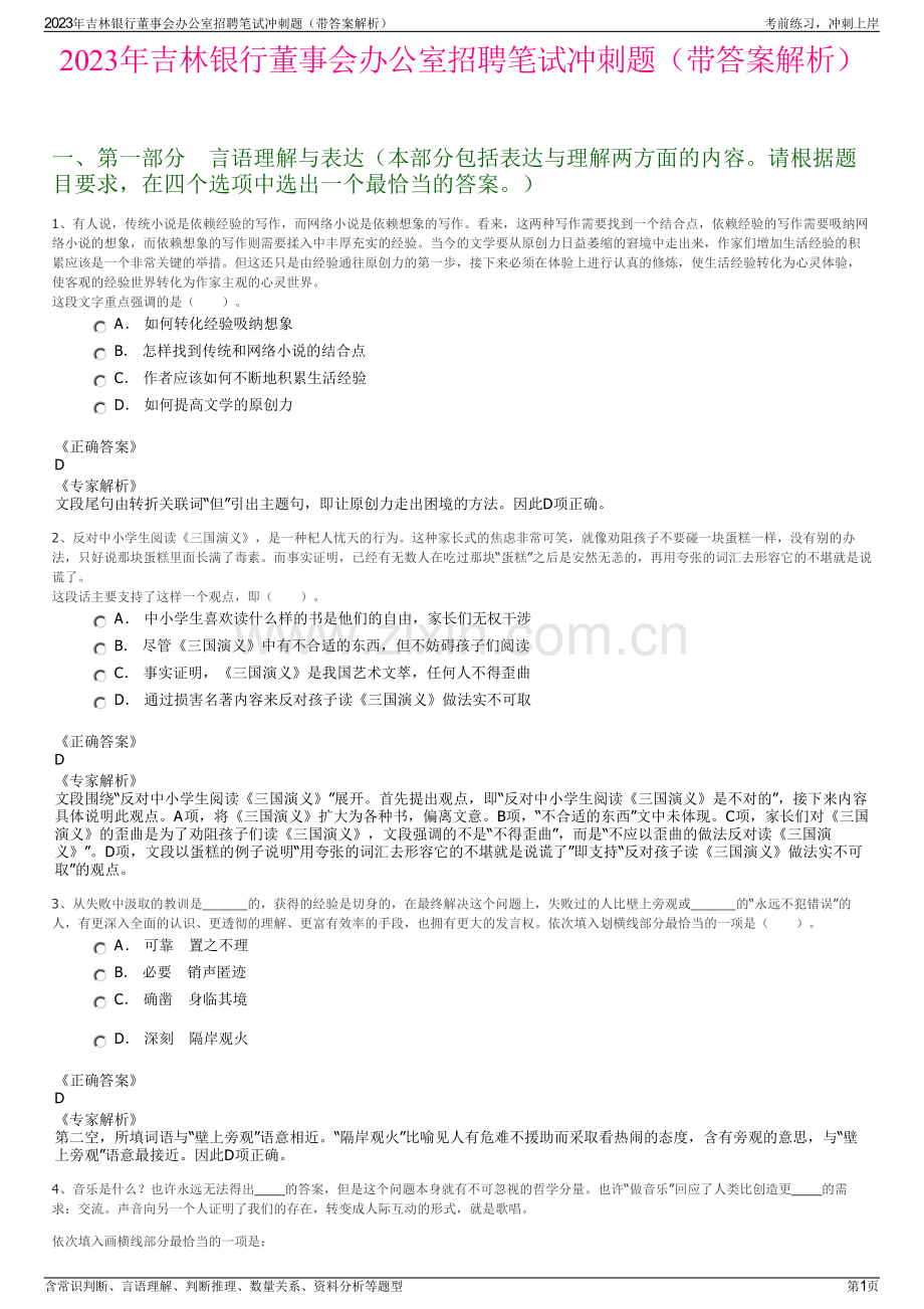 2023年吉林银行董事会办公室招聘笔试冲刺题（带答案解析）.pdf_第1页