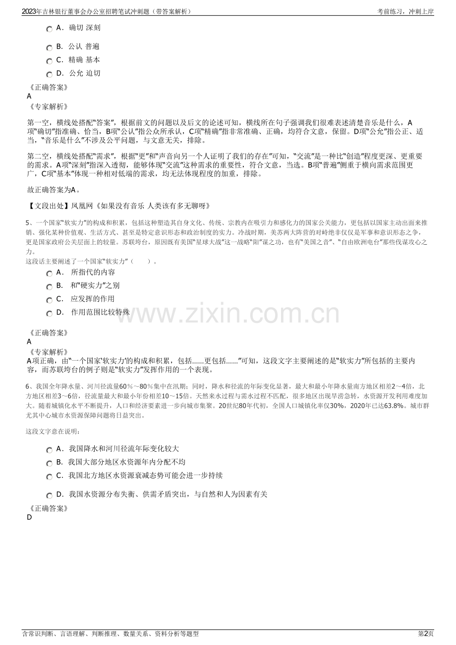 2023年吉林银行董事会办公室招聘笔试冲刺题（带答案解析）.pdf_第2页