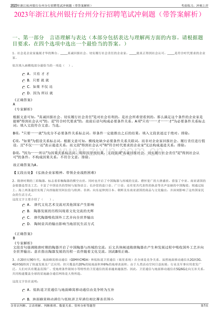 2023年浙江杭州银行台州分行招聘笔试冲刺题（带答案解析）.pdf_第1页