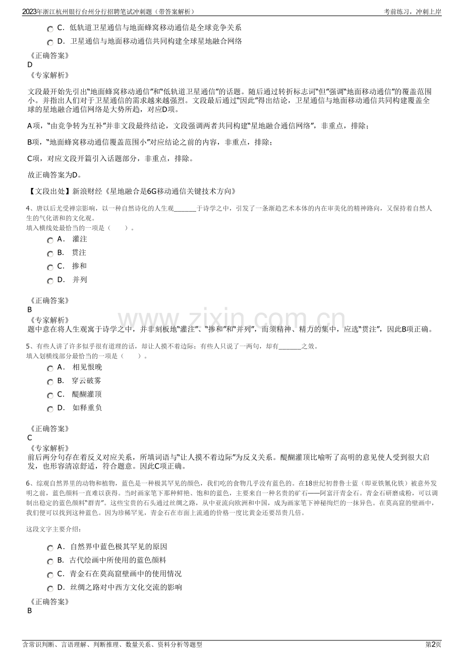 2023年浙江杭州银行台州分行招聘笔试冲刺题（带答案解析）.pdf_第2页