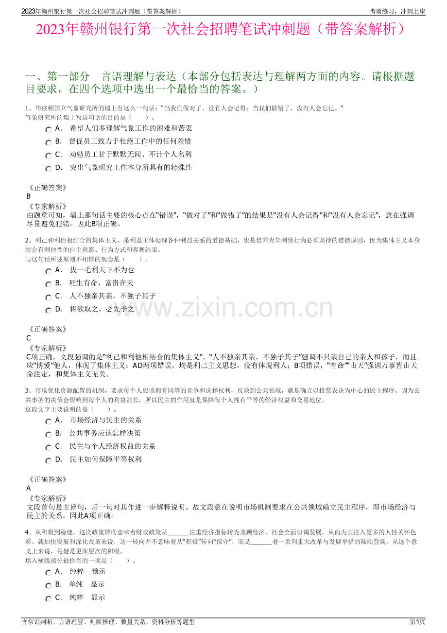 2023年赣州银行第一次社会招聘笔试冲刺题（带答案解析）.pdf_第1页