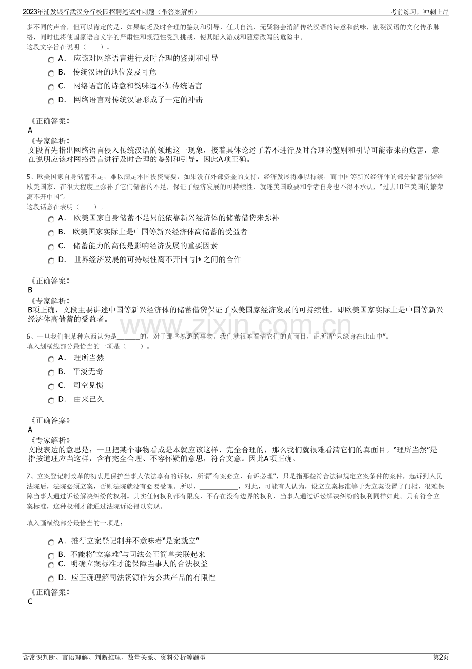 2023年浦发银行武汉分行校园招聘笔试冲刺题（带答案解析）.pdf_第2页