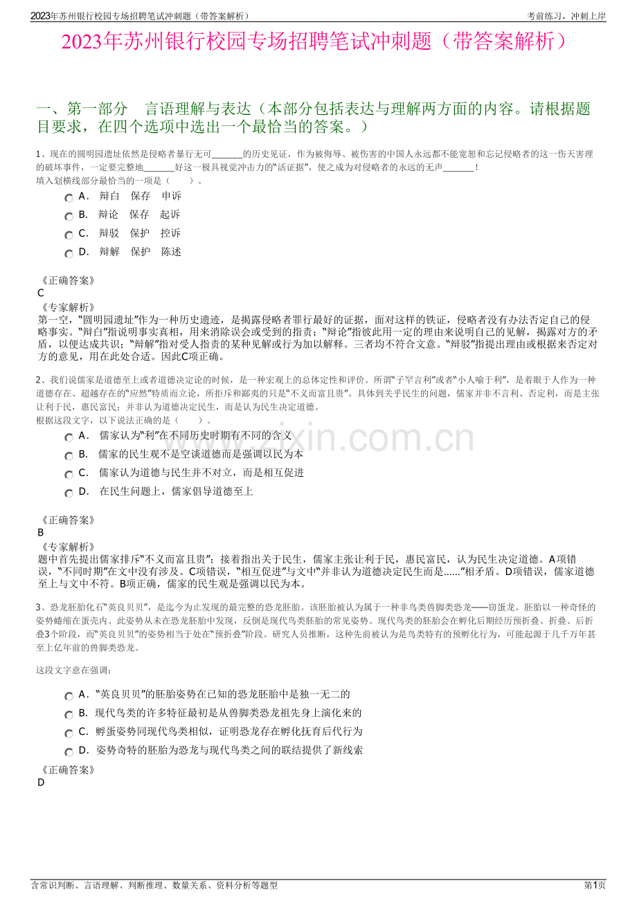 2023年苏州银行校园专场招聘笔试冲刺题（带答案解析）.pdf_第1页
