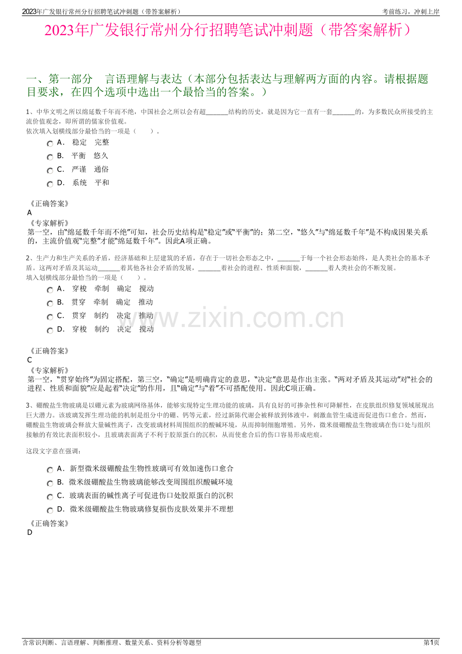 2023年广发银行常州分行招聘笔试冲刺题（带答案解析）.pdf_第1页