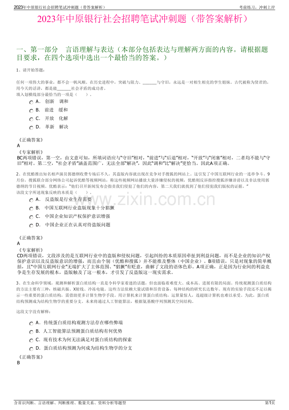 2023年中原银行社会招聘笔试冲刺题（带答案解析）.pdf_第1页