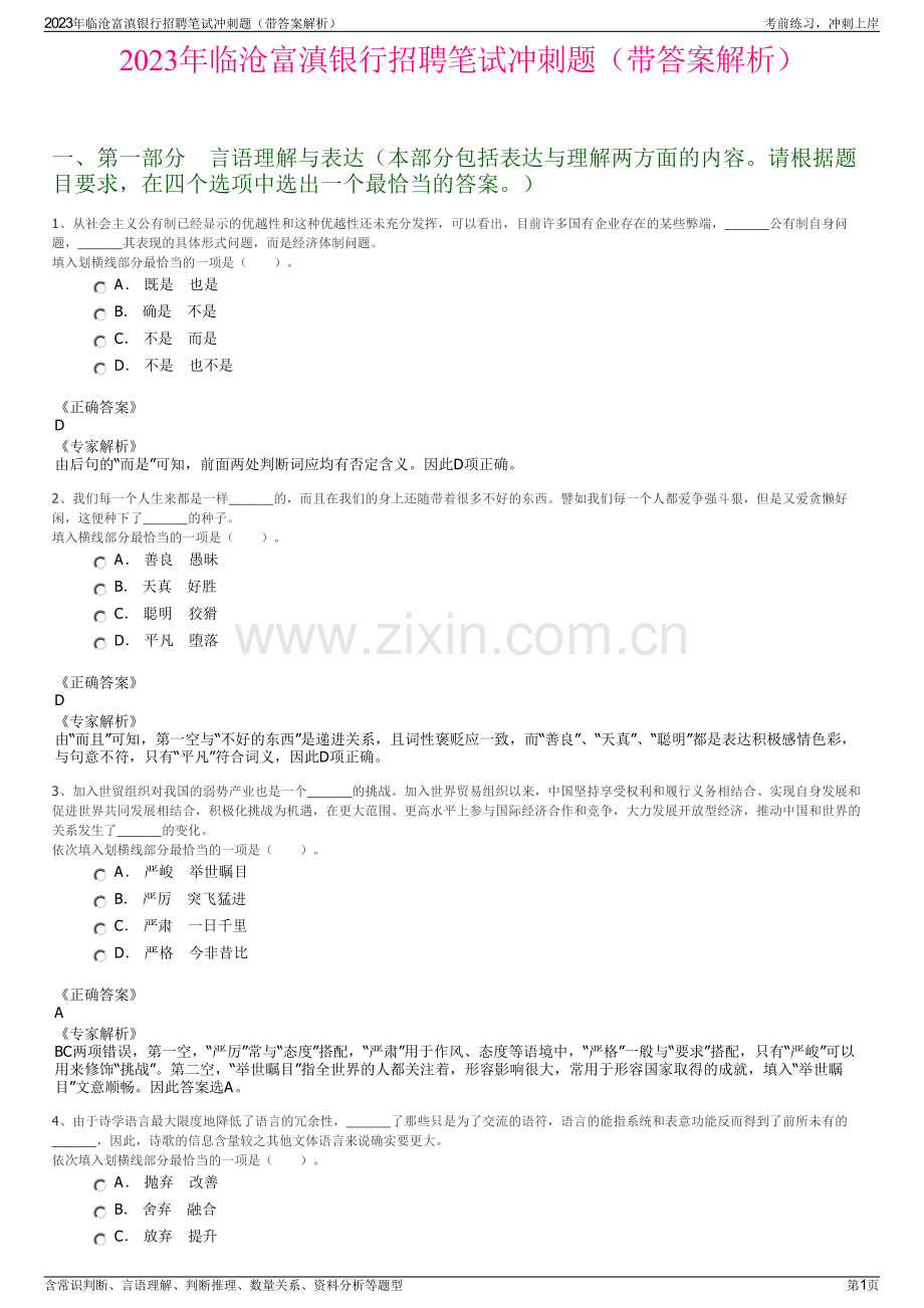 2023年临沧富滇银行招聘笔试冲刺题（带答案解析）.pdf_第1页
