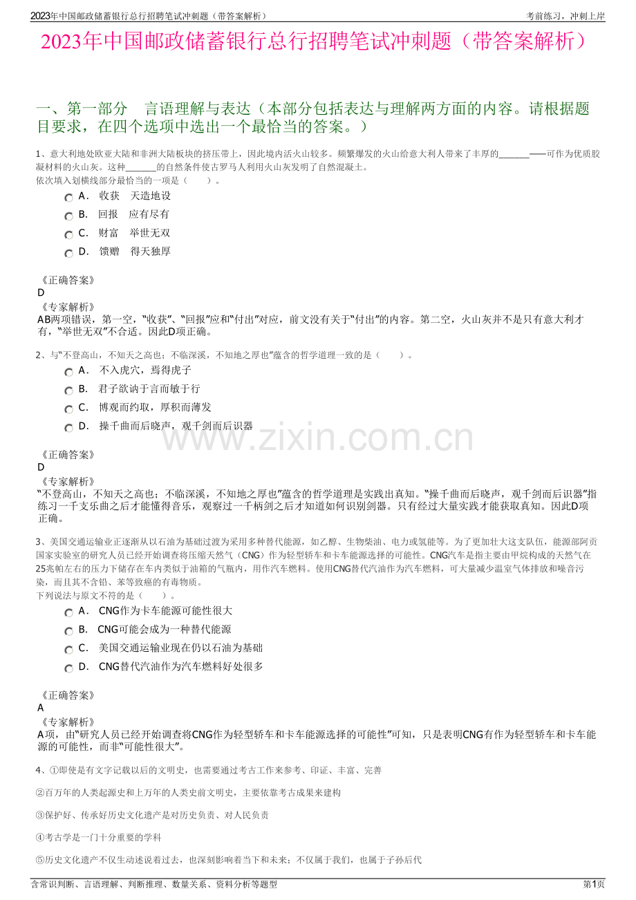 2023年中国邮政储蓄银行总行招聘笔试冲刺题（带答案解析）.pdf_第1页