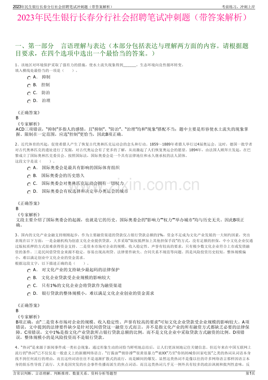 2023年民生银行长春分行社会招聘笔试冲刺题（带答案解析）.pdf_第1页