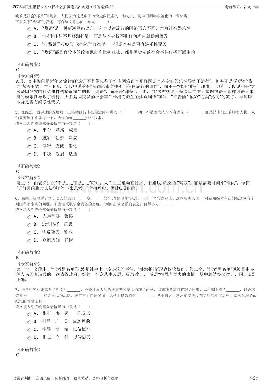 2023年民生银行长春分行社会招聘笔试冲刺题（带答案解析）.pdf_第2页