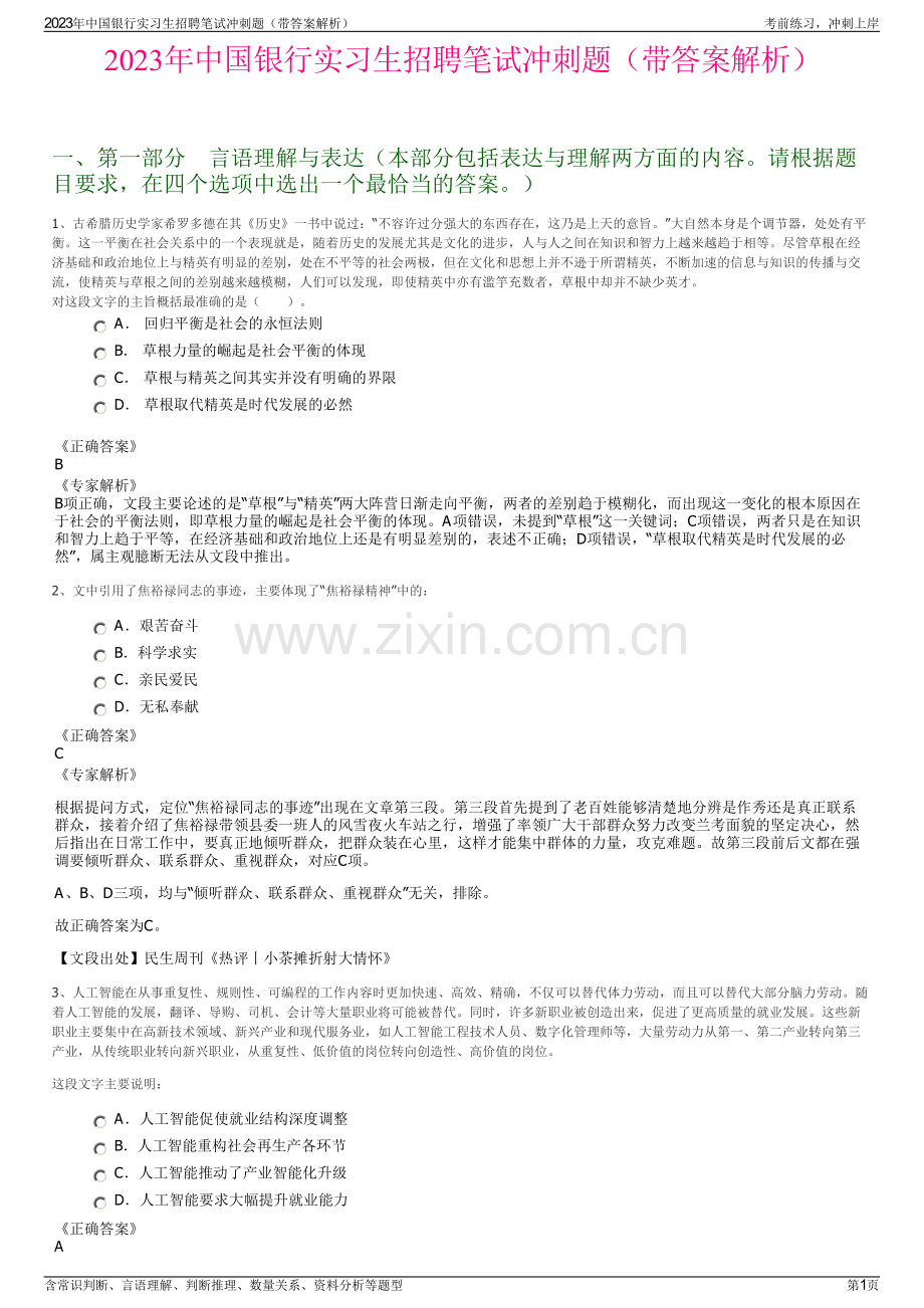 2023年中国银行实习生招聘笔试冲刺题（带答案解析）.pdf_第1页