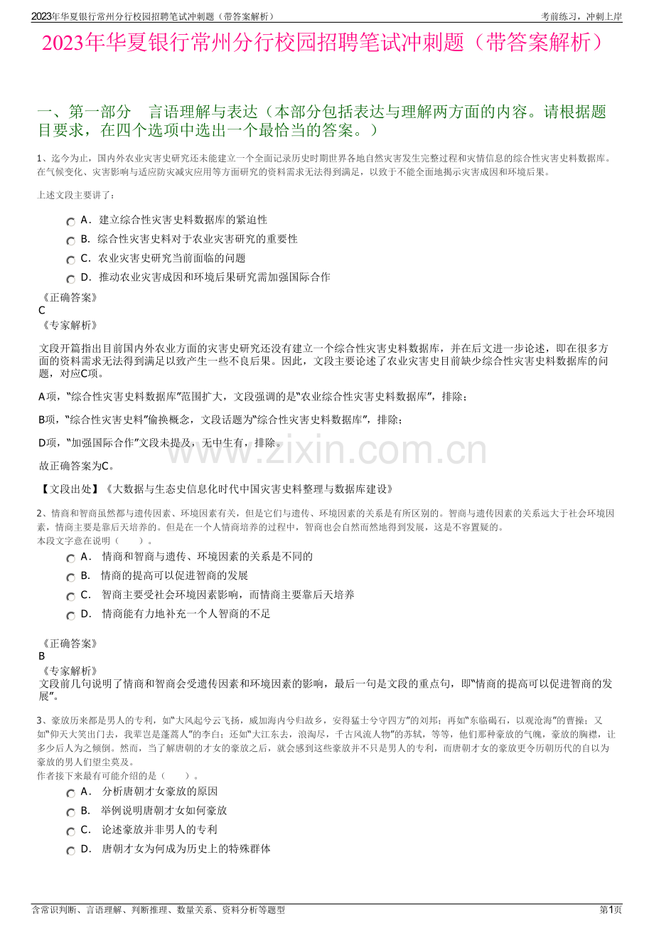 2023年华夏银行常州分行校园招聘笔试冲刺题（带答案解析）.pdf_第1页