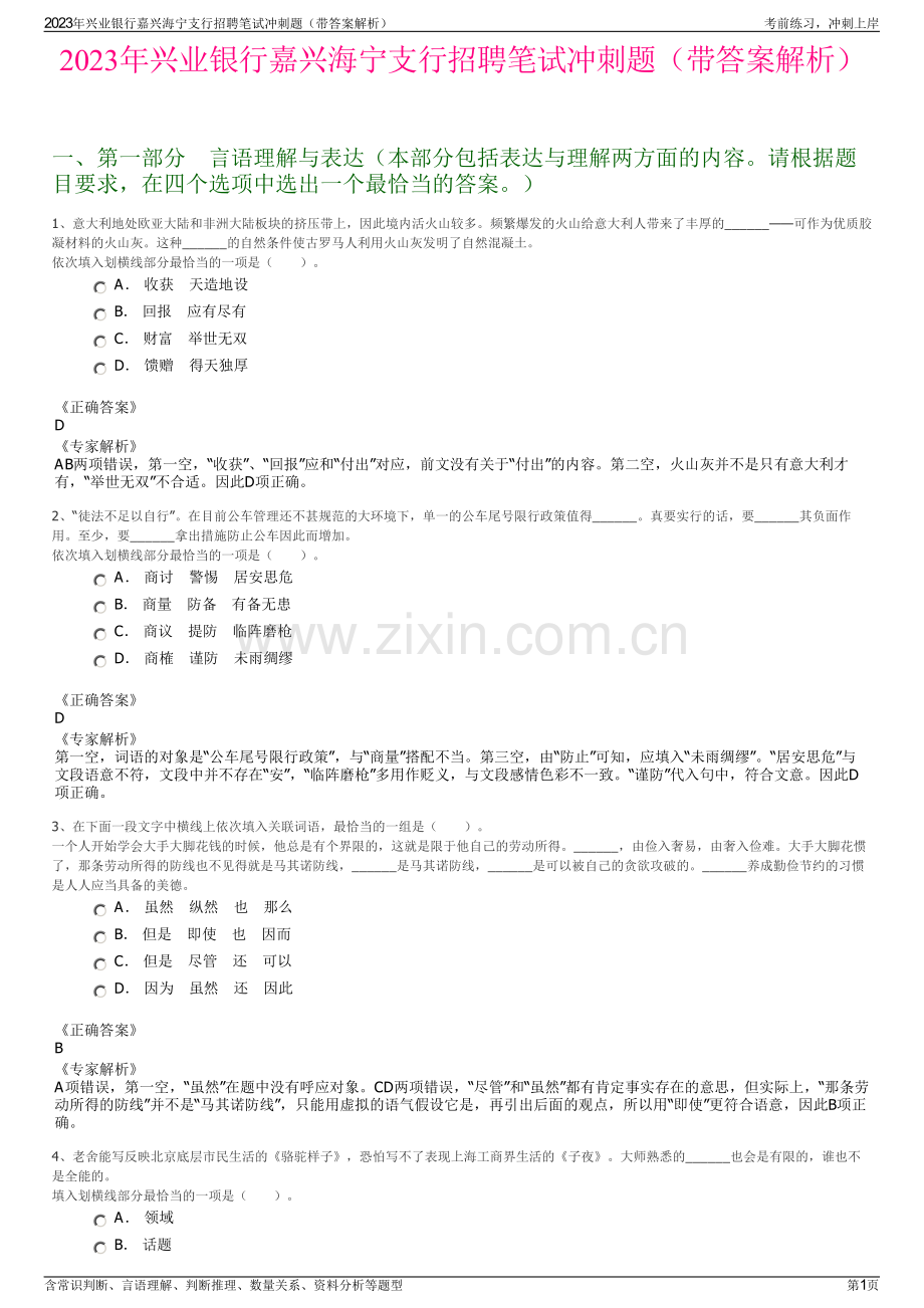 2023年兴业银行嘉兴海宁支行招聘笔试冲刺题（带答案解析）.pdf_第1页