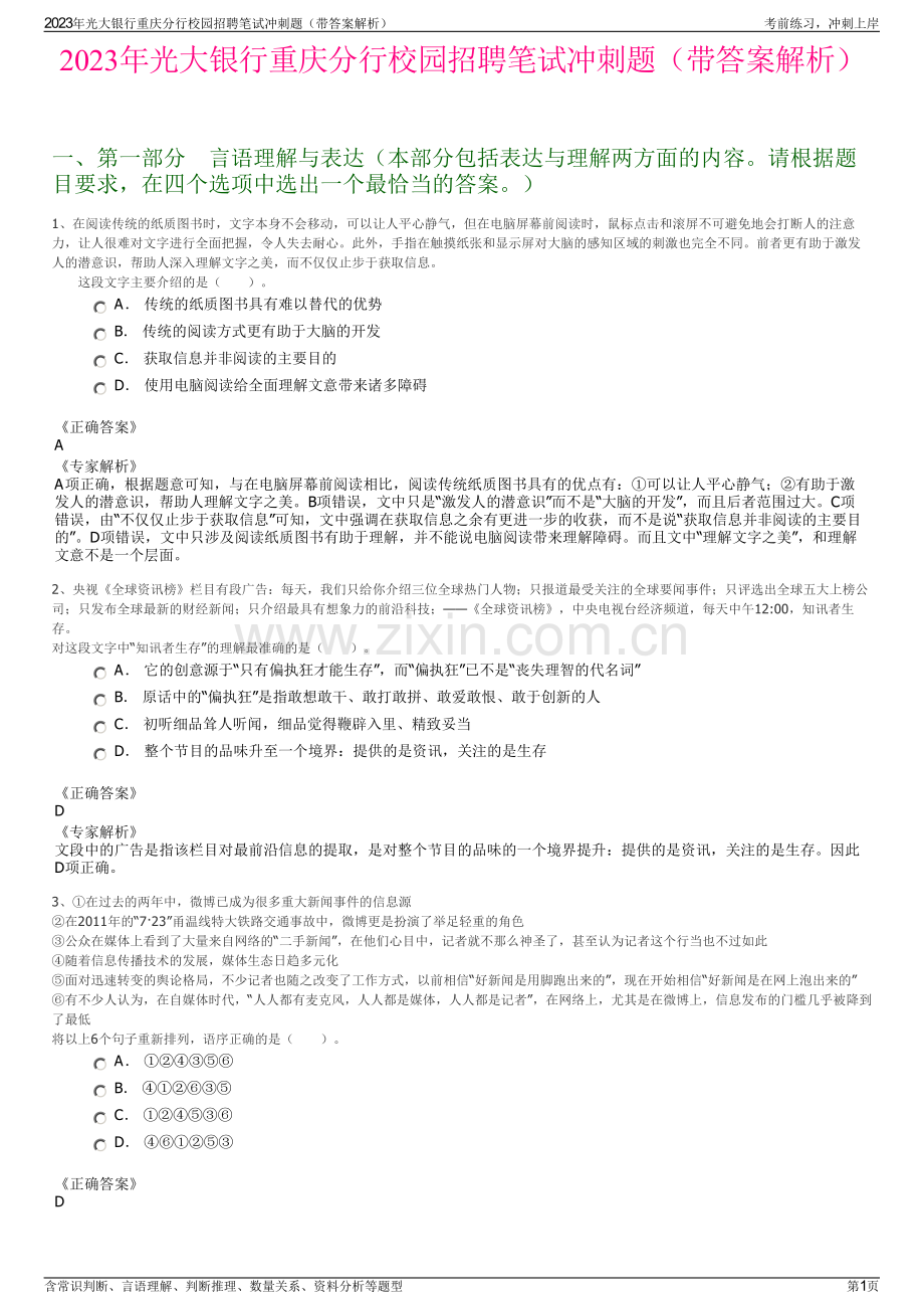 2023年光大银行重庆分行校园招聘笔试冲刺题（带答案解析）.pdf_第1页