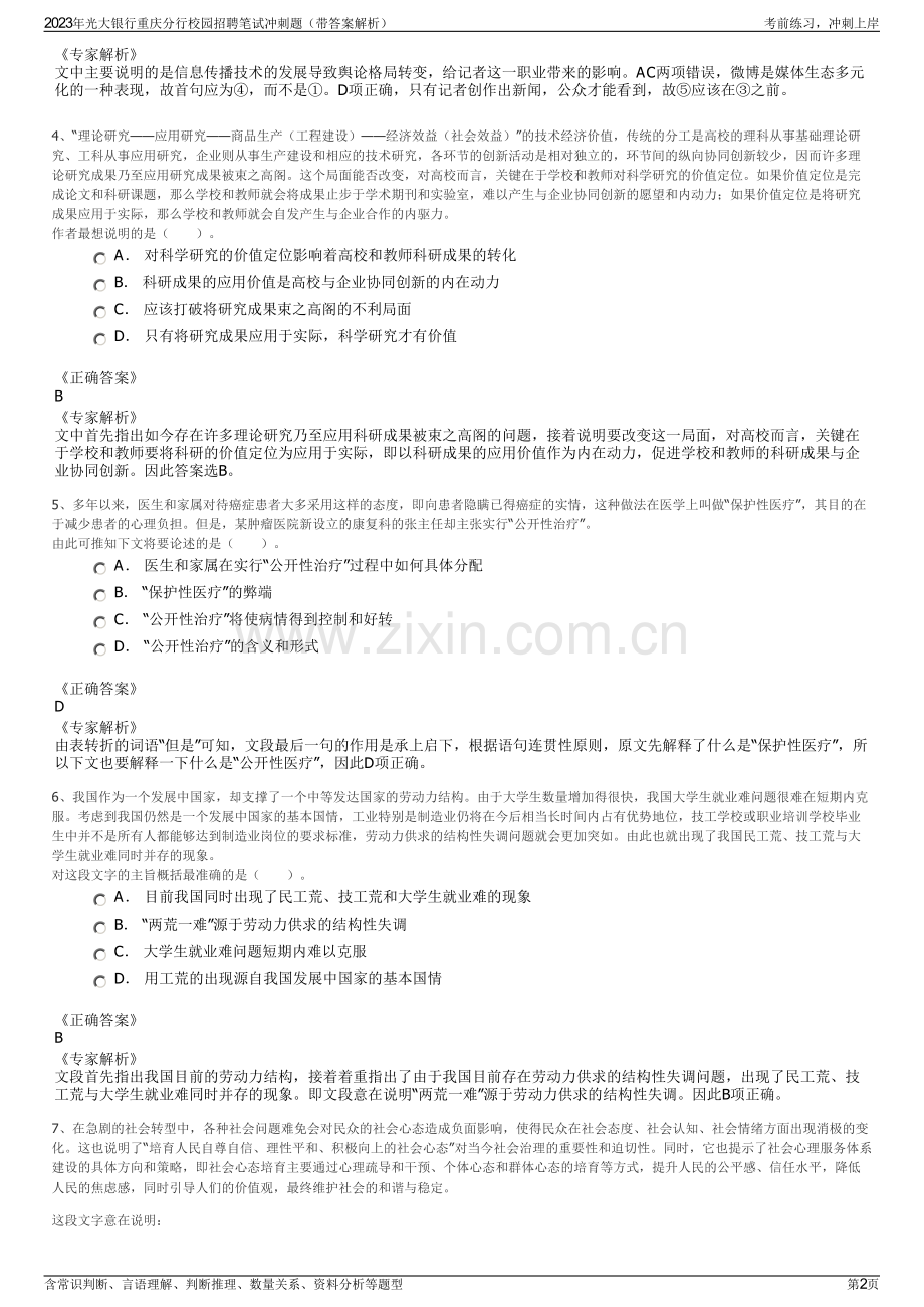 2023年光大银行重庆分行校园招聘笔试冲刺题（带答案解析）.pdf_第2页