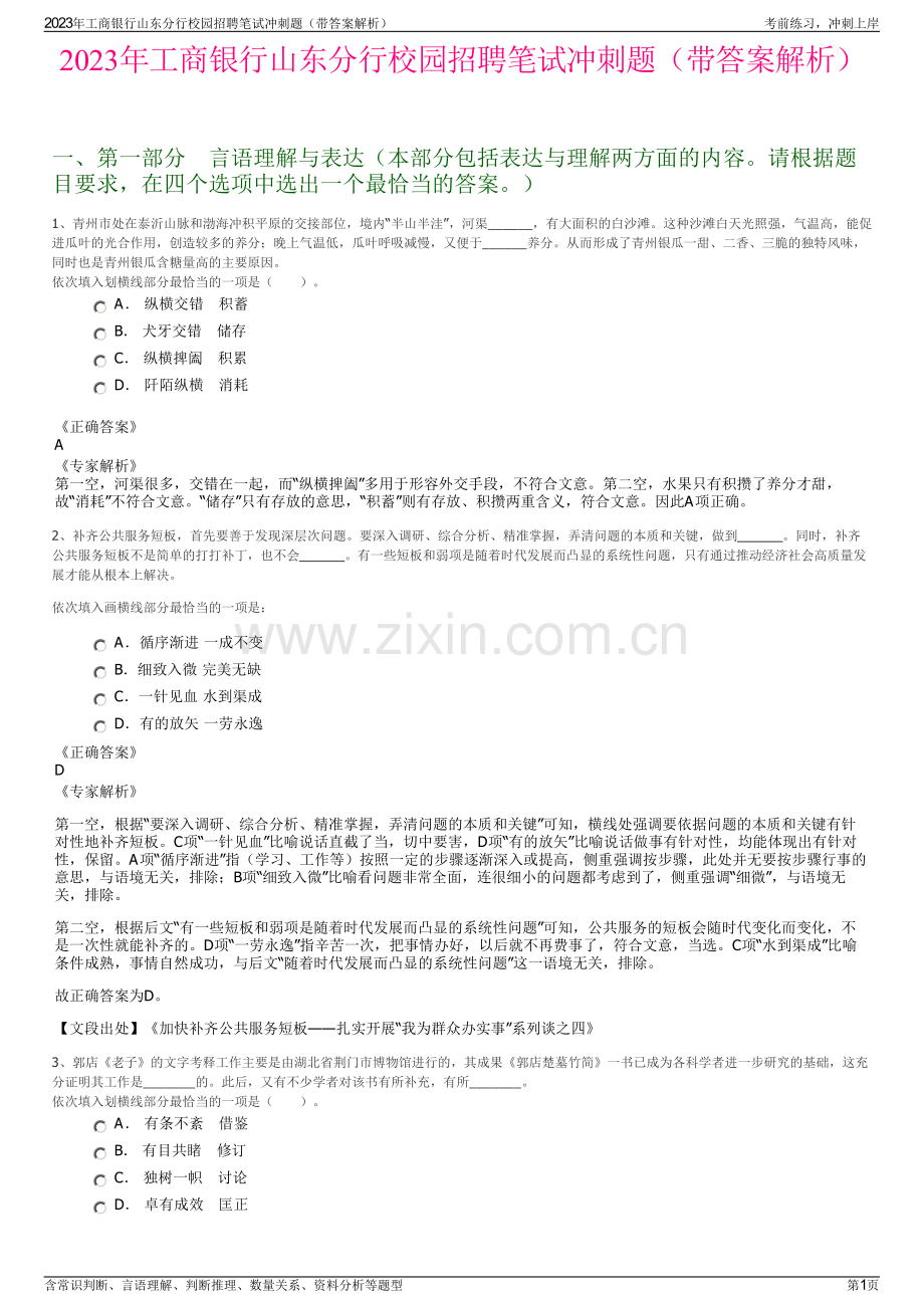 2023年工商银行山东分行校园招聘笔试冲刺题（带答案解析）.pdf_第1页
