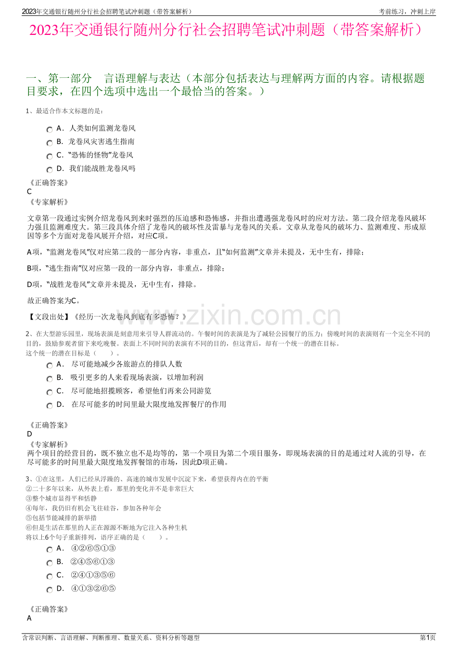 2023年交通银行随州分行社会招聘笔试冲刺题（带答案解析）.pdf_第1页
