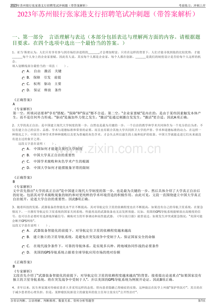 2023年苏州银行张家港支行招聘笔试冲刺题（带答案解析）.pdf_第1页