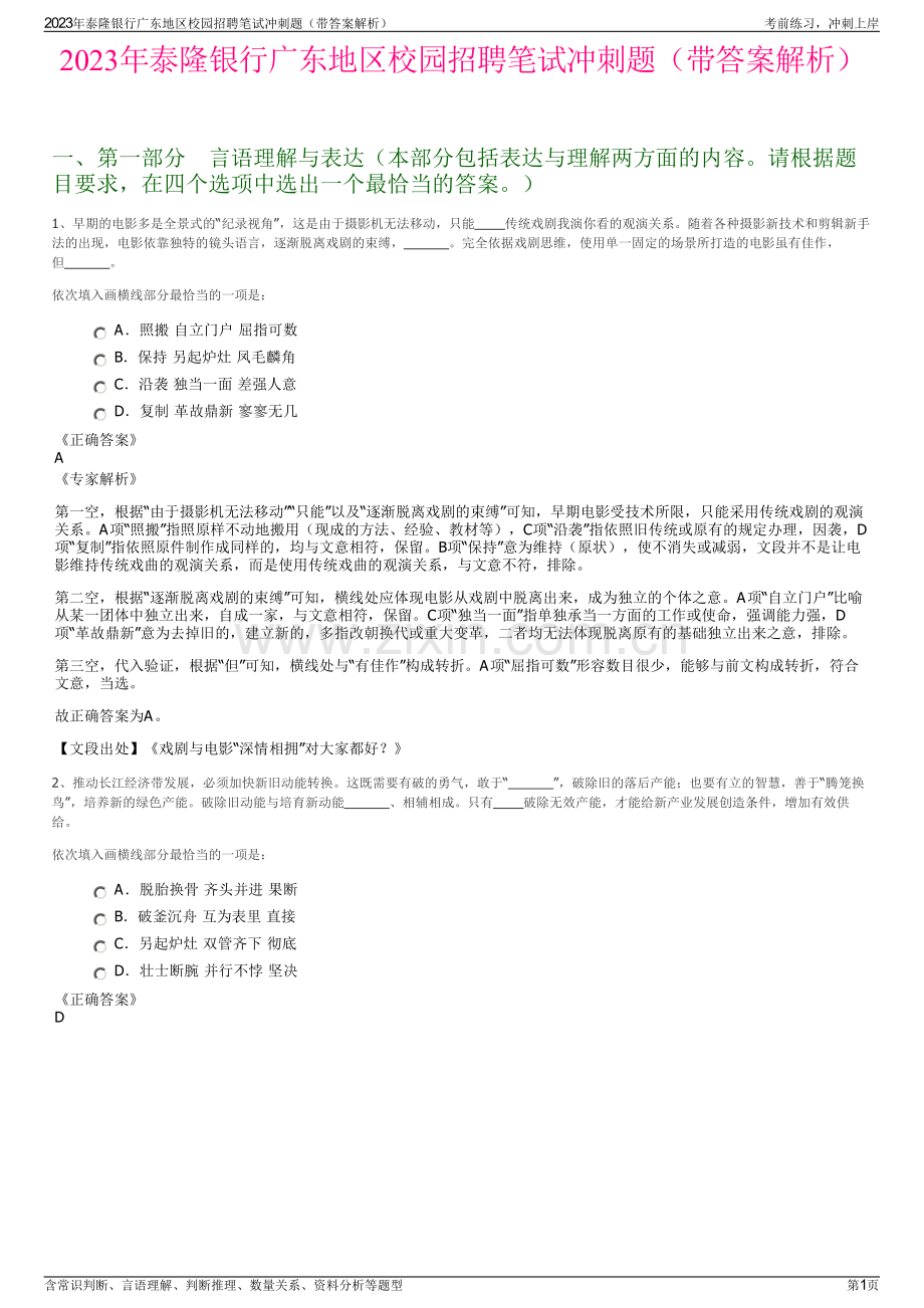 2023年泰隆银行广东地区校园招聘笔试冲刺题（带答案解析）.pdf_第1页
