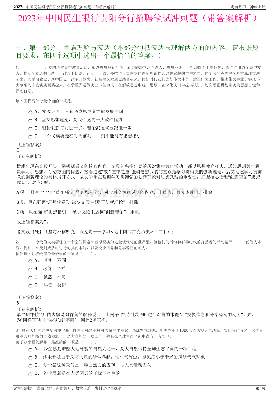 2023年中国民生银行贵阳分行招聘笔试冲刺题（带答案解析）.pdf_第1页