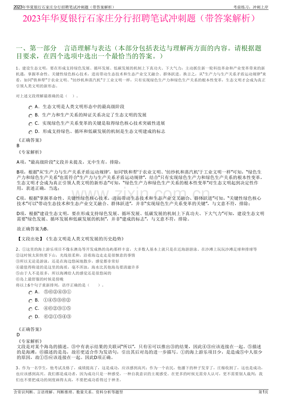 2023年华夏银行石家庄分行招聘笔试冲刺题（带答案解析）.pdf_第1页