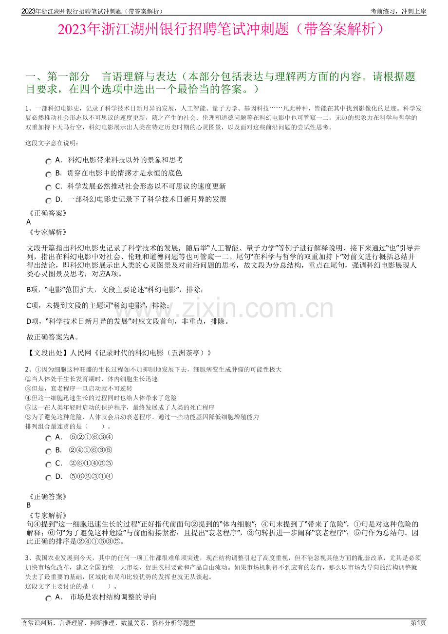 2023年浙江湖州银行招聘笔试冲刺题（带答案解析）.pdf_第1页