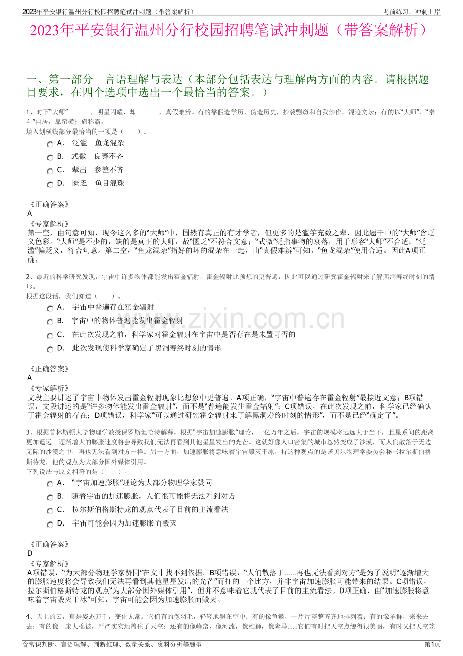 2023年平安银行温州分行校园招聘笔试冲刺题（带答案解析）.pdf_第1页
