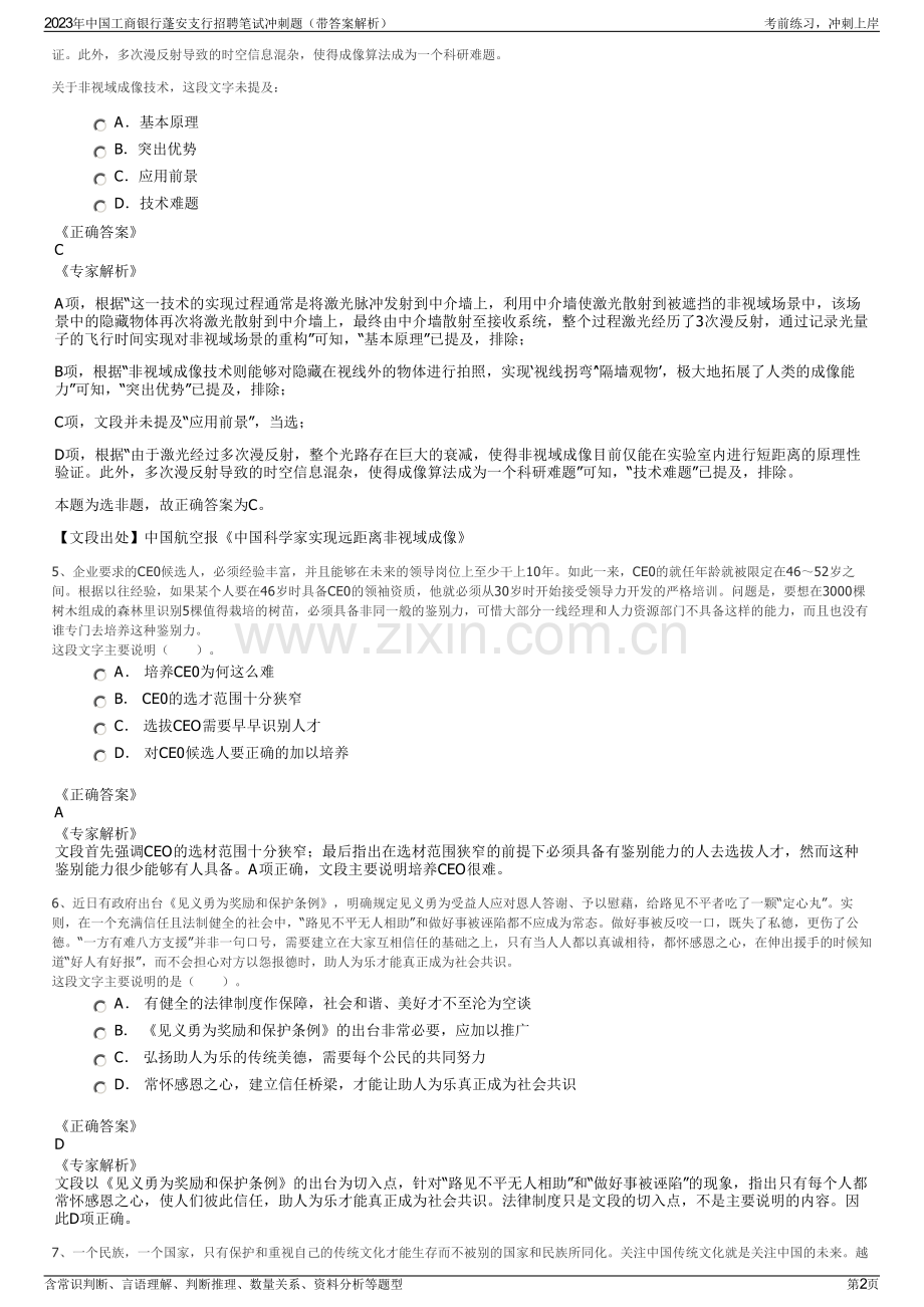 2023年中国工商银行蓬安支行招聘笔试冲刺题（带答案解析）.pdf_第2页