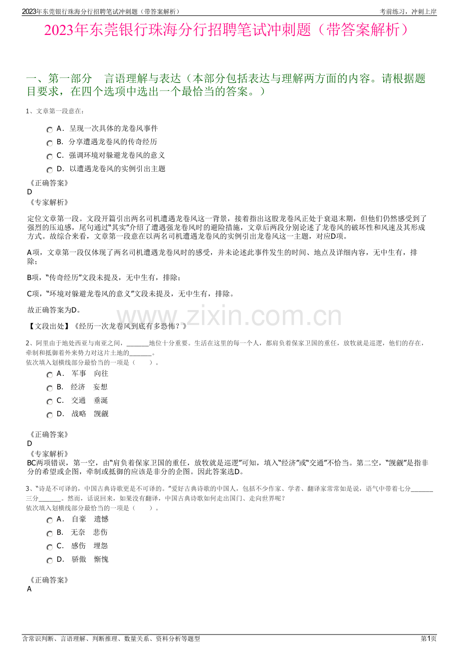 2023年东莞银行珠海分行招聘笔试冲刺题（带答案解析）.pdf_第1页