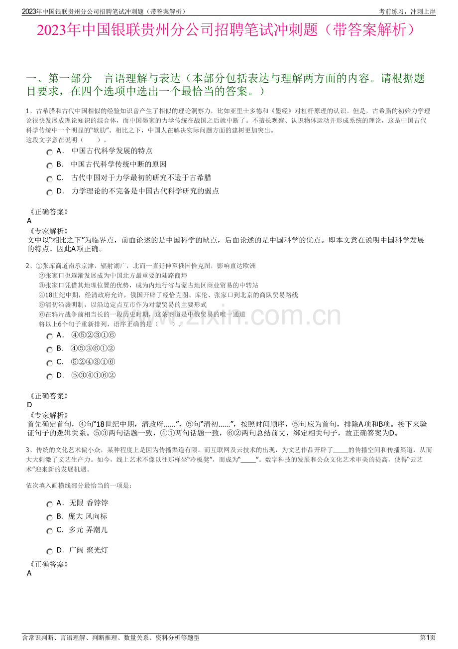2023年中国银联贵州分公司招聘笔试冲刺题（带答案解析）.pdf_第1页