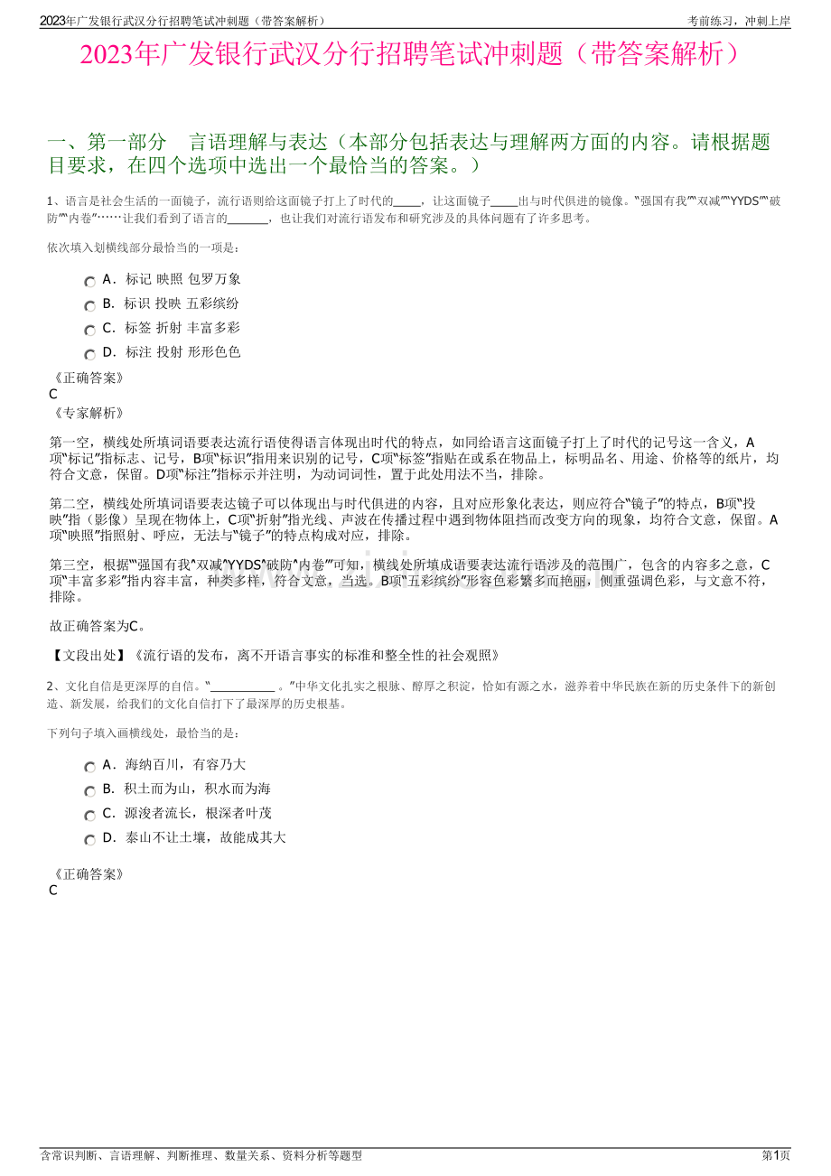 2023年广发银行武汉分行招聘笔试冲刺题（带答案解析）.pdf_第1页