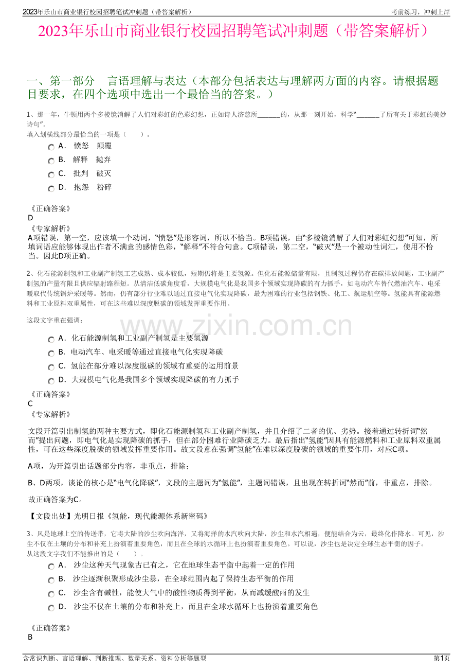 2023年乐山市商业银行校园招聘笔试冲刺题（带答案解析）.pdf_第1页