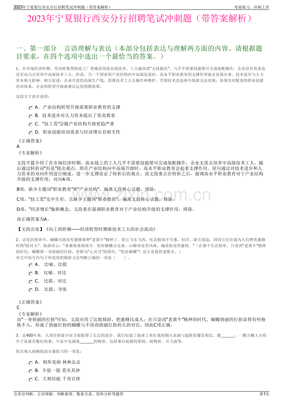 2023年宁夏银行西安分行招聘笔试冲刺题（带答案解析）.pdf_第1页