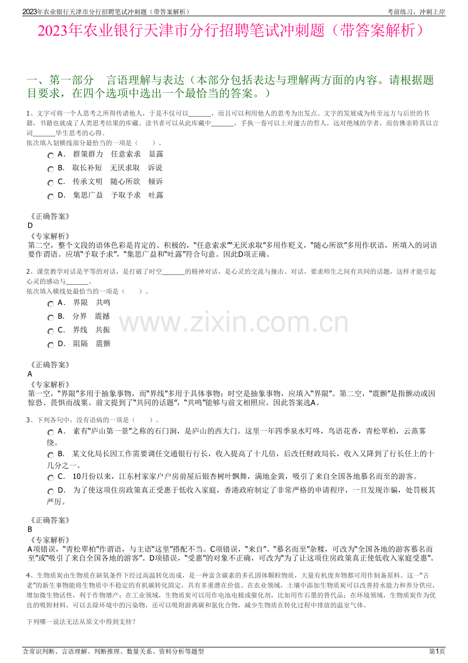 2023年农业银行天津市分行招聘笔试冲刺题（带答案解析）.pdf_第1页