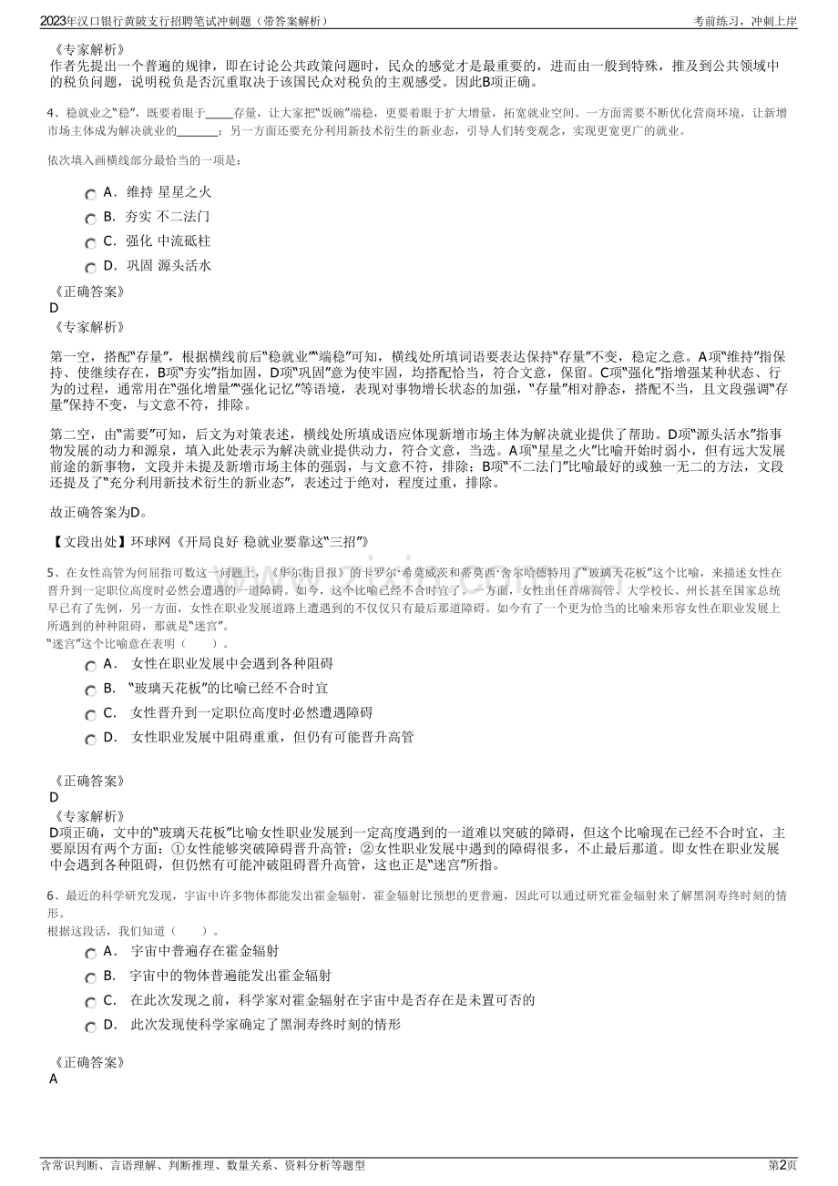 2023年汉口银行黄陂支行招聘笔试冲刺题（带答案解析）.pdf_第2页