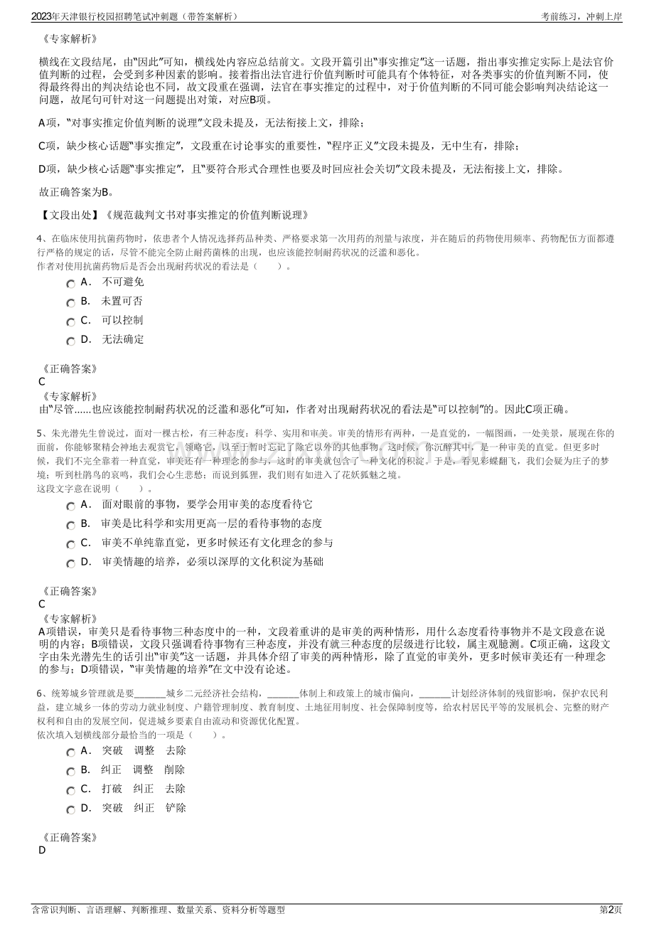 2023年天津银行校园招聘笔试冲刺题（带答案解析）.pdf_第2页
