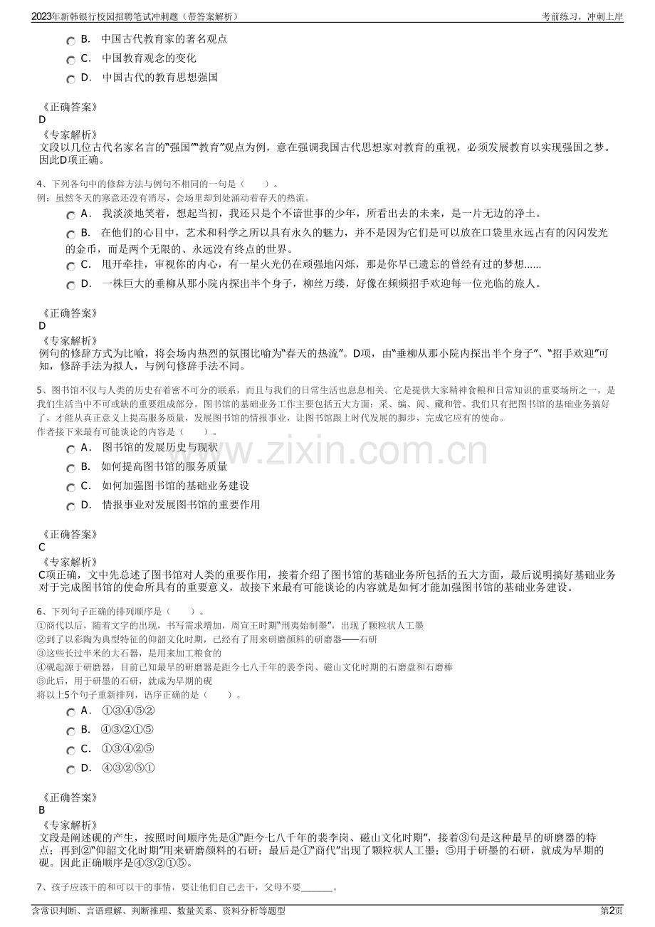 2023年新韩银行校园招聘笔试冲刺题（带答案解析）.pdf_第2页