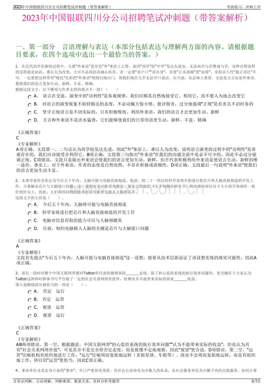 2023年中国银联四川分公司招聘笔试冲刺题（带答案解析）.pdf_第1页