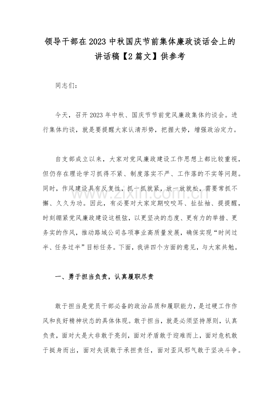 领导干部在2023中秋国庆节前集体廉政谈话会上的讲话稿【2篇文】供参考.docx_第1页