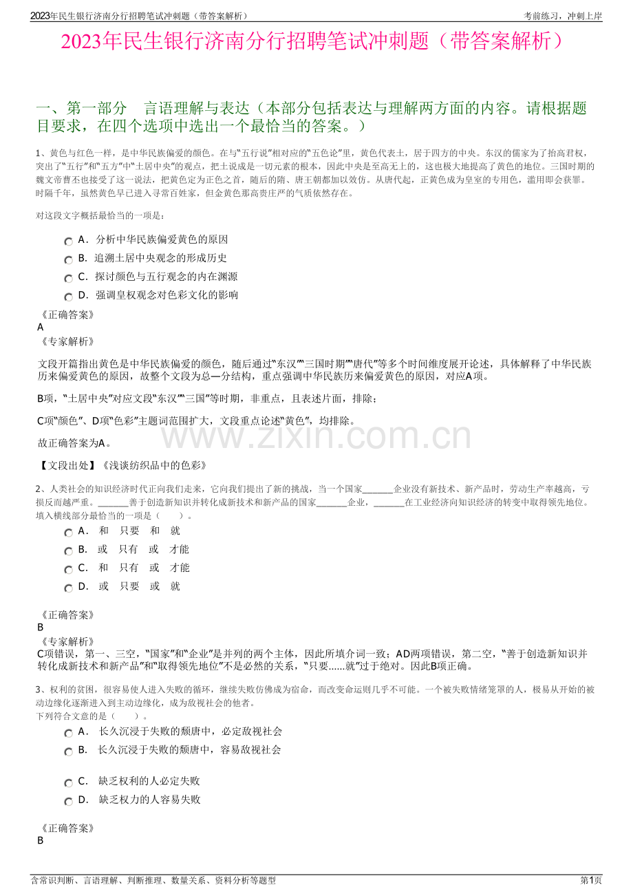 2023年民生银行济南分行招聘笔试冲刺题（带答案解析）.pdf_第1页