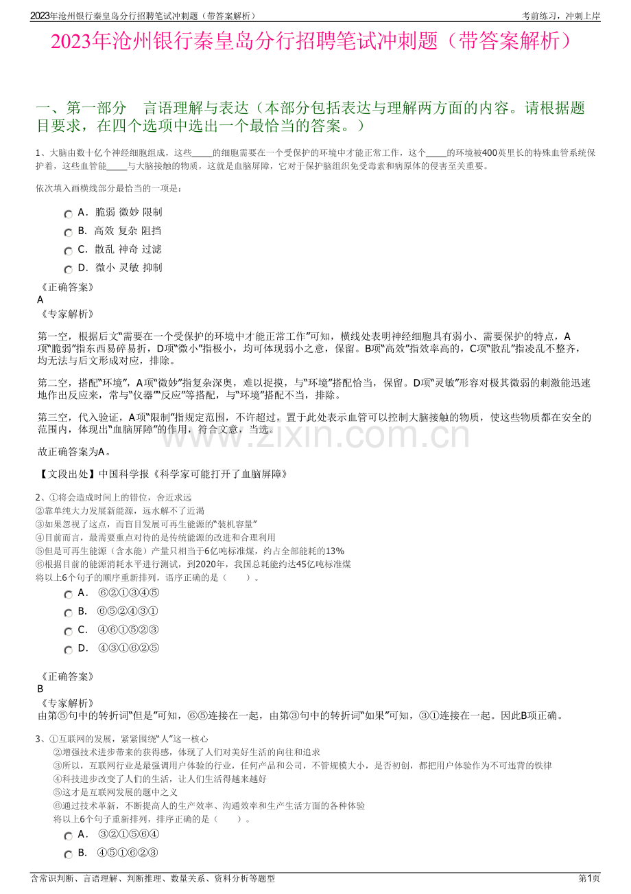 2023年沧州银行秦皇岛分行招聘笔试冲刺题（带答案解析）.pdf_第1页