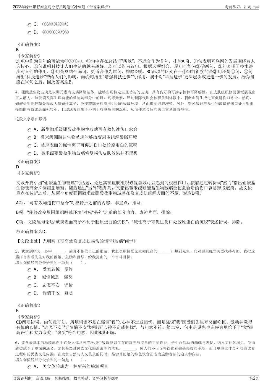 2023年沧州银行秦皇岛分行招聘笔试冲刺题（带答案解析）.pdf_第2页