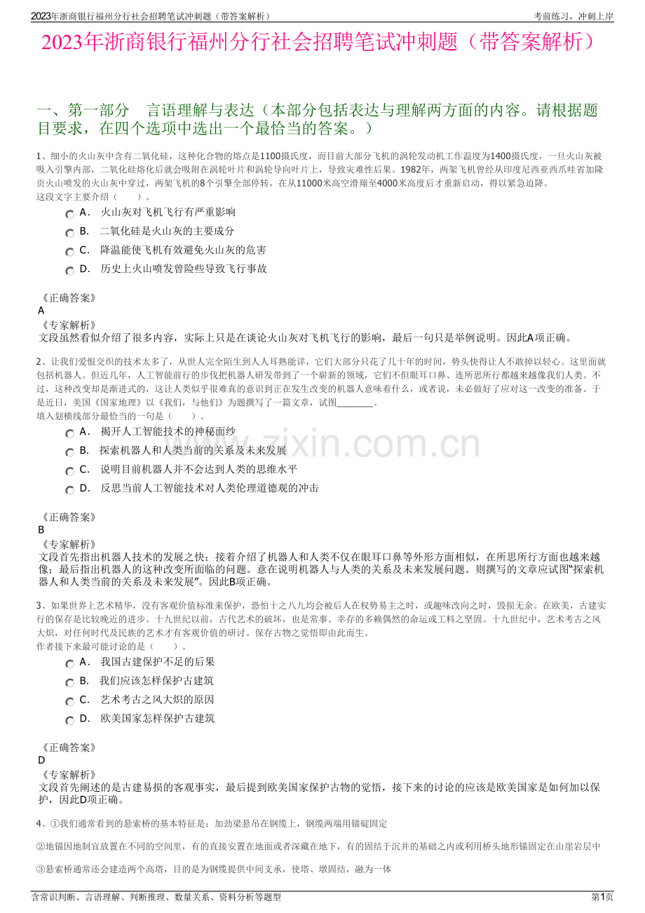 2023年浙商银行福州分行社会招聘笔试冲刺题（带答案解析）.pdf_第1页