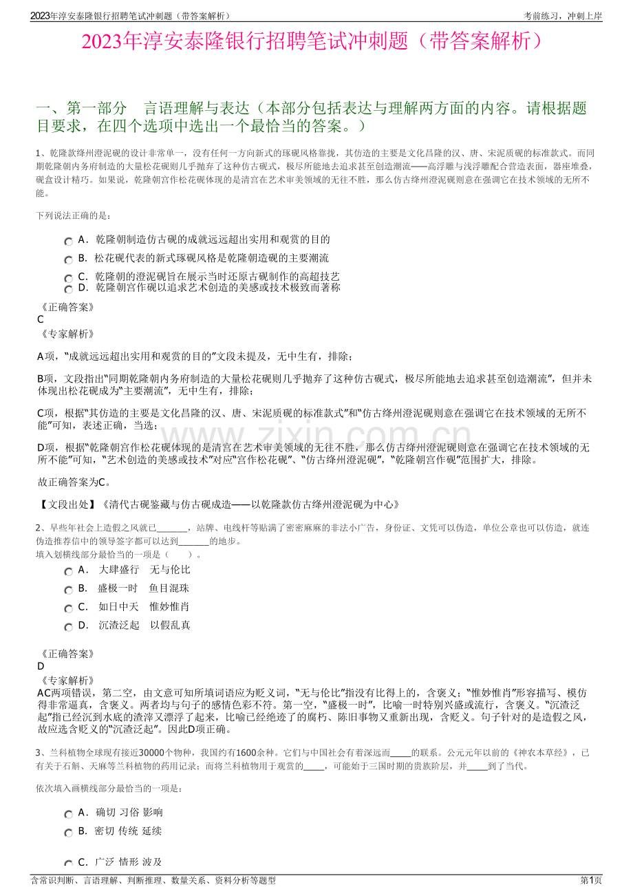 2023年淳安泰隆银行招聘笔试冲刺题（带答案解析）.pdf_第1页
