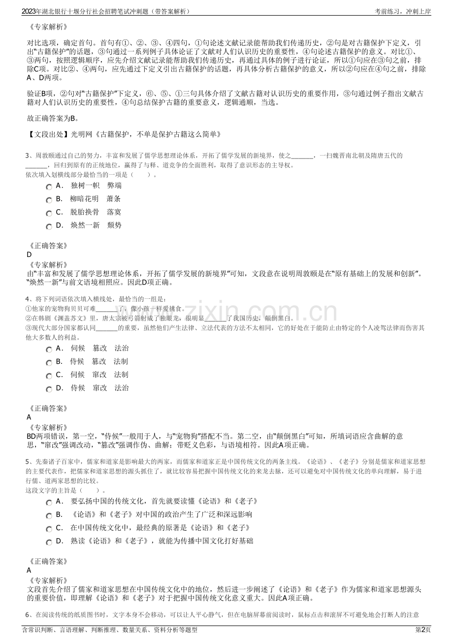 2023年湖北银行十堰分行社会招聘笔试冲刺题（带答案解析）.pdf_第2页