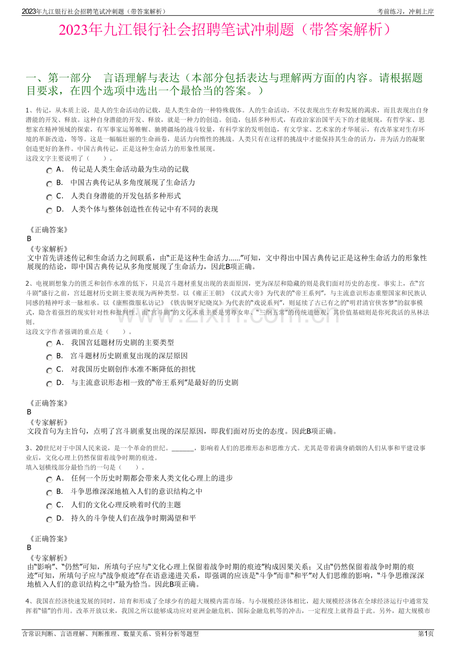 2023年九江银行社会招聘笔试冲刺题（带答案解析）.pdf_第1页