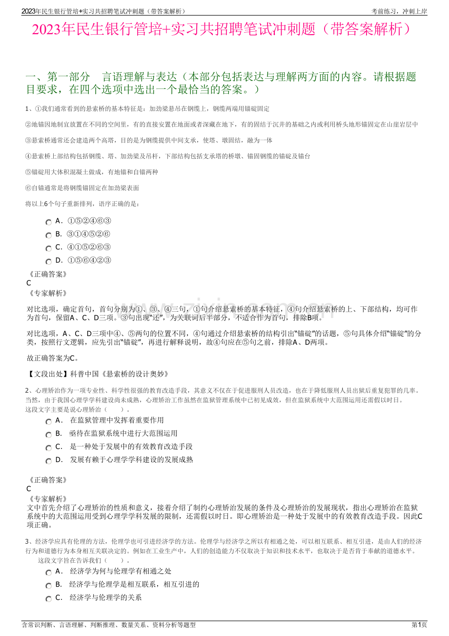2023年民生银行管培+实习共招聘笔试冲刺题（带答案解析）.pdf_第1页