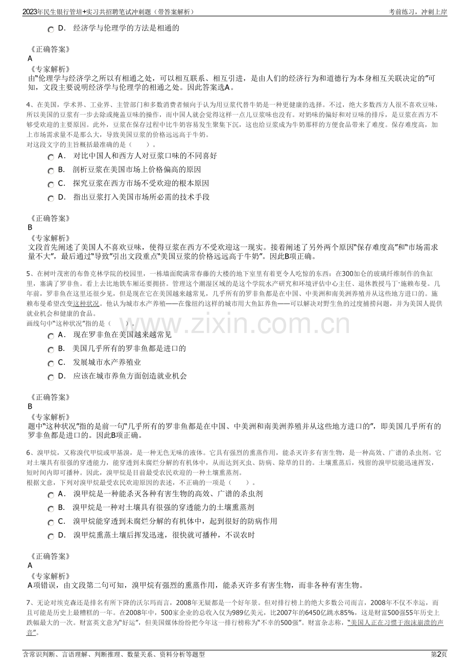 2023年民生银行管培+实习共招聘笔试冲刺题（带答案解析）.pdf_第2页
