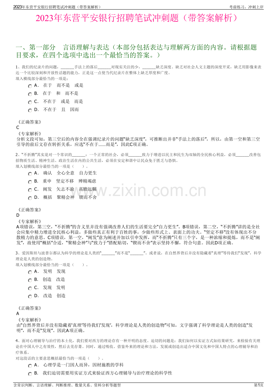 2023年东营平安银行招聘笔试冲刺题（带答案解析）.pdf_第1页