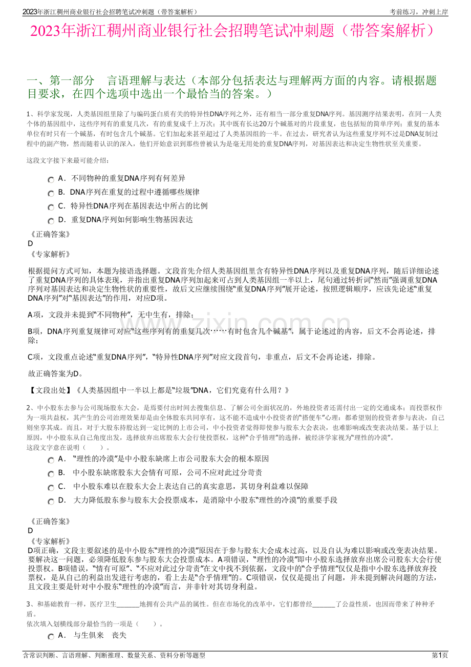 2023年浙江稠州商业银行社会招聘笔试冲刺题（带答案解析）.pdf_第1页