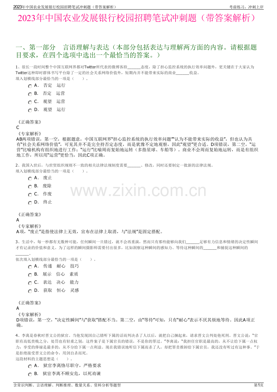 2023年中国农业发展银行校园招聘笔试冲刺题（带答案解析）.pdf_第1页